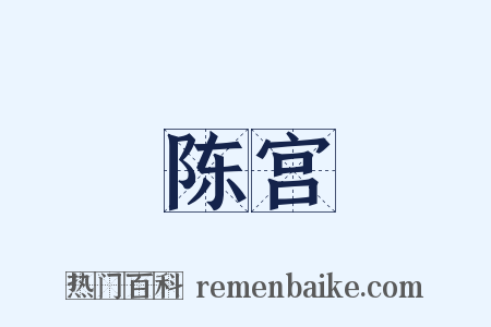 陈宫是什么意思的图片